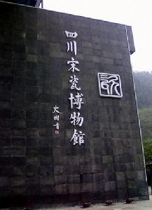 四川宋瓷博物館