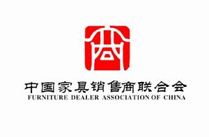 中國家具銷售商聯合會 中國家具銷售商聯合會