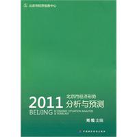 2011北京市經濟形勢分析與預測