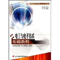 電工與電子技術基礎教程