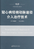 冠心病經橈動脈途徑介入治療技術