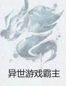 異世遊戲霸主