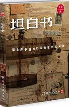 《坦白書》