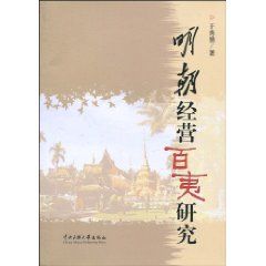 《明朝經營百夷研究》