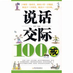 說話交際100戒