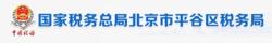 國家稅務總局北京市平谷區稅務局