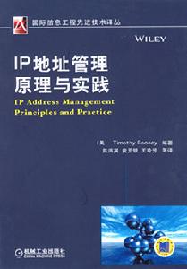 IP位址管理原理與實踐