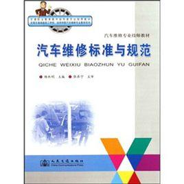 汽車維修標準與規範