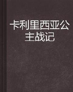 卡利里西亞公主戰記