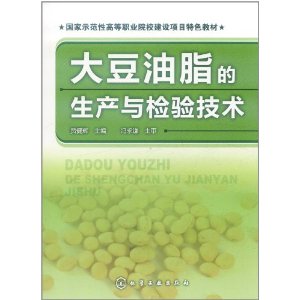 大豆油脂的生產與檢驗技術