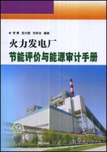 火力發電廠節能評價與能源審計手冊