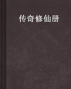 傳奇修仙冊