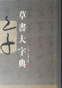 草書大字典