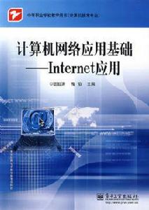 計算機網路與Internet