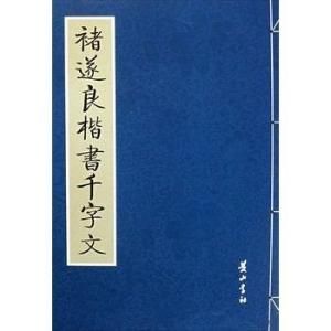 褚遂良楷書千字文