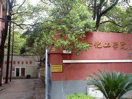 湖南師範大學化學化工學院