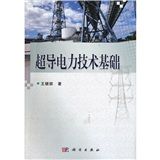 《超導電力技術基礎》