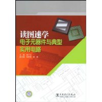 讀圖速學電子元器件與典型實用電路 