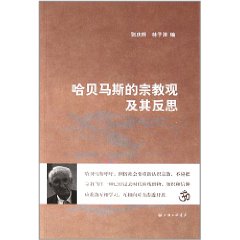 哈貝馬斯的宗教觀及其反思