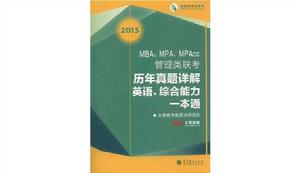 2013 MBA,MPA,MPAcc管理類聯考歷年真題詳解