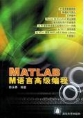 《MATLAB M語言高級編程》