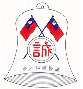 私立廣東國民大學