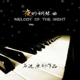 夜的鋼琴曲八