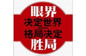 眼界決定世界格局決定勝局