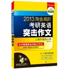 淘金高階考研英語突擊作文