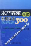 水產養殖用藥實用技術300問