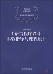 C語言程式設計實驗指導與課程設計