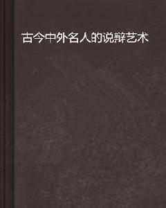 古今中外名人的說辯藝術