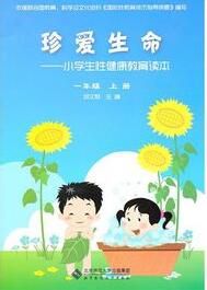 珍愛生命：小學生性健康教育讀本