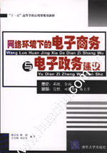 《網路環境下的電子商務與電子政務建設》