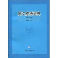 同義成語詞典