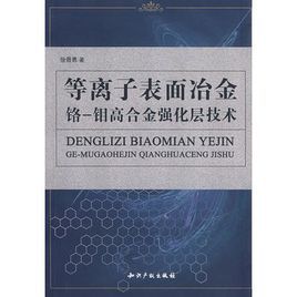 等離子表面冶金鉻鉬高合金強化層技術