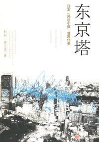 東京塔[中川雅也自傳體小說]