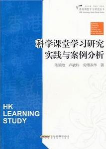 香港課堂最佳化設計--科學科課堂學習研究實踐與案例分析