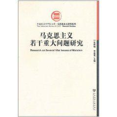 馬克思主義若干重大問題研究