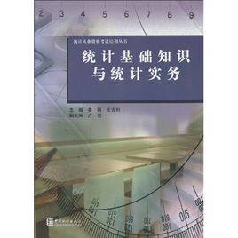 統計基礎知識與統計實務