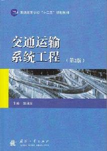 交通運輸系統工程（第2版）