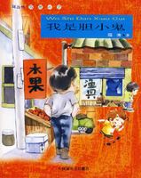 歷險小說：我是膽小鬼