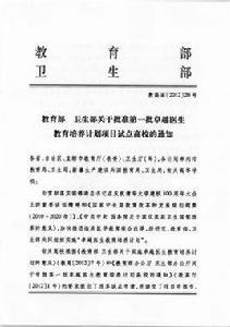 教育部衛生部關於實施卓越醫生教育培養計畫的意見