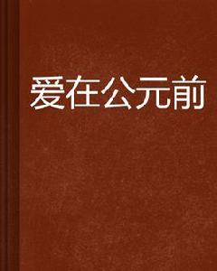 愛在公元前[紅袖添香小說]