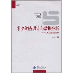 社會調查設計與數據分析：從立題到發表