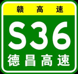 德興－南昌高速公路