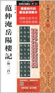 范仲淹岳陽樓記