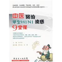 中醫防治甲型H1N1流感9堂課