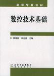 數控技術基礎[機械工業出版社出版圖書]