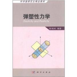 彈塑性力學[科學出版社出版圖書]